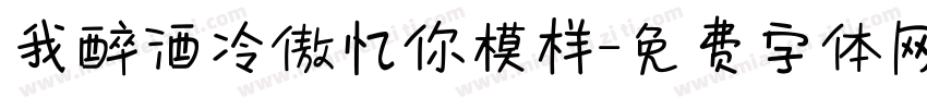 我醉酒冷傲忆你模样字体转换
