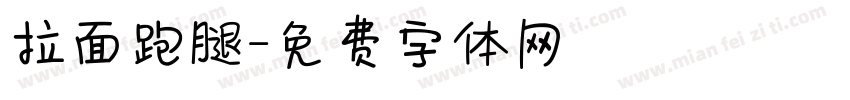 拉面跑腿字体转换