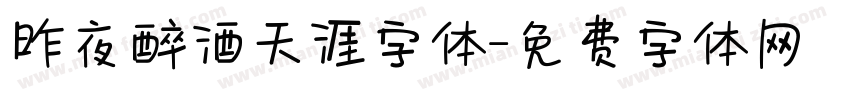 昨夜醉酒天涯字体字体转换