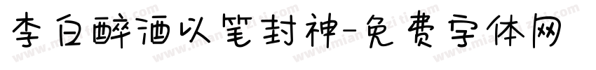 李白醉酒以笔封神字体转换