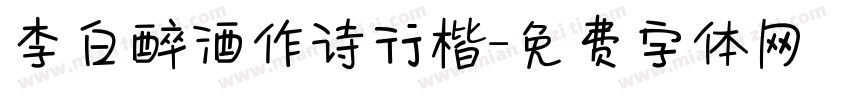 李白醉酒作诗行楷字体转换