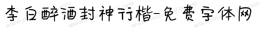 李白醉酒封神行楷字体转换