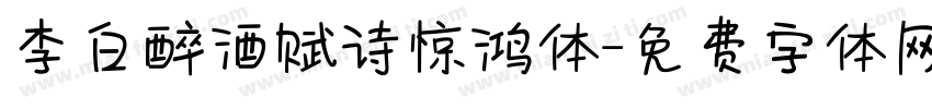 李白醉酒赋诗惊鸿体字体转换