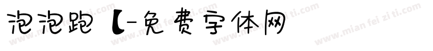 泡泡跑【字体转换