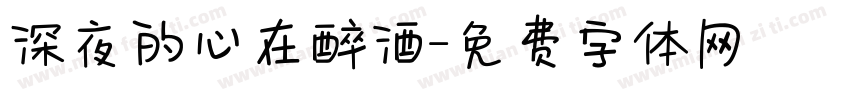 深夜的心在醉酒字体转换