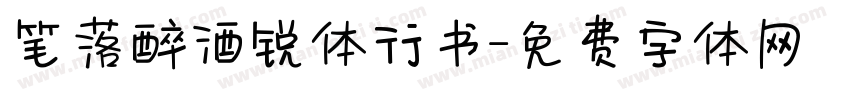 笔落醉酒锐体行书字体转换