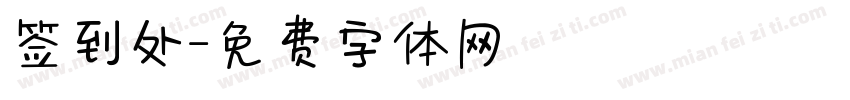 签到处字体转换