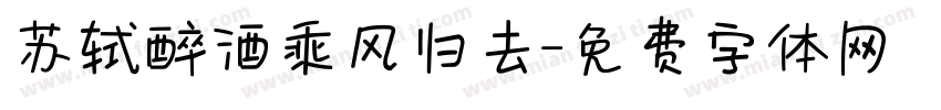 苏轼醉酒乘风归去字体转换