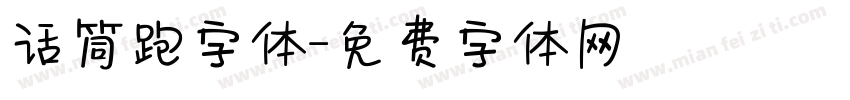 话筒跑字体字体转换