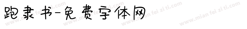 跑隶书字体转换