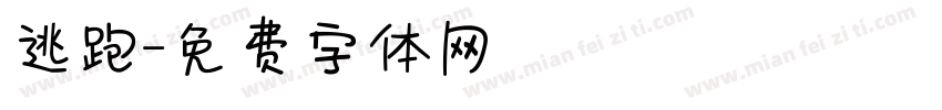 逃跑字体转换