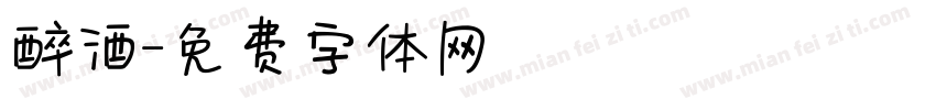 醉酒字体转换