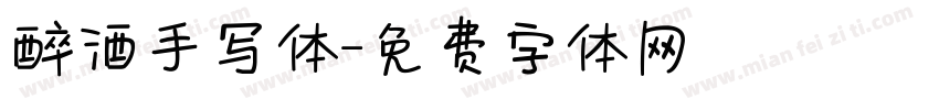 醉酒手写体字体转换