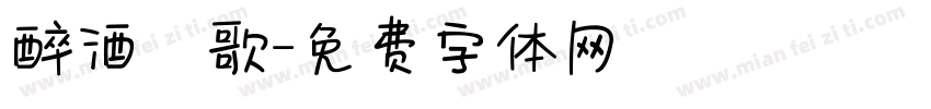 醉酒當歌字体转换