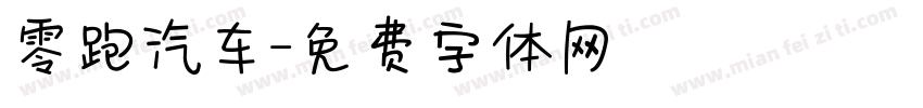 零跑汽车字体转换