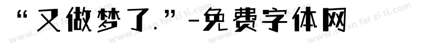 “又做梦了.”字体转换