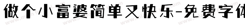 做个小富婆简单又快乐字体转换