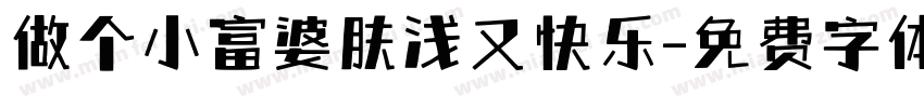 做个小富婆肤浅又快乐字体转换