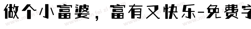 做个小富婆，富有又快乐字体转换