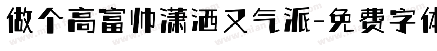 做个高富帅潇洒又气派字体转换