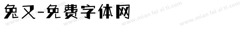 兔又字体转换