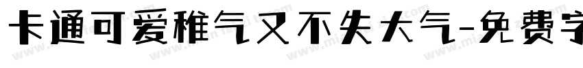 卡通可爱稚气又不失大气字体转换