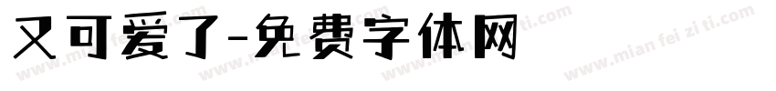 又可爱了字体转换