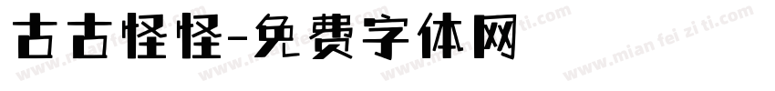 古古怪怪字体转换