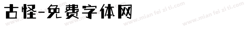 古怪字体转换