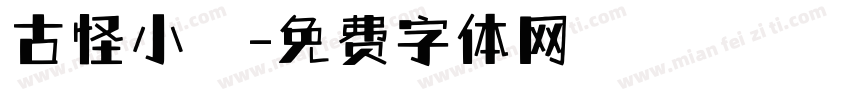 古怪小蒨字体转换
