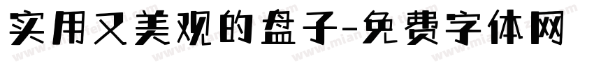 实用又美观的盘子字体转换