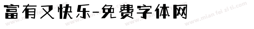 富有又快乐字体转换