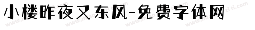 小楼昨夜又东风字体转换