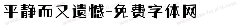 平静而又遗憾字体转换