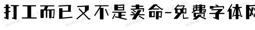 打工而已又不是卖命字体转换