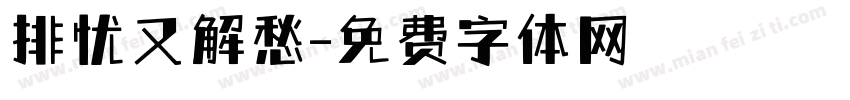 排忧又解愁字体转换
