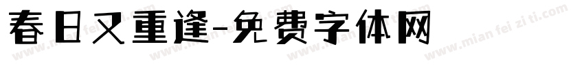 春日又重逢字体转换