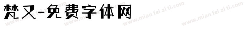 梵又字体转换