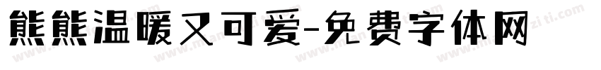 熊熊温暖又可爱字体转换