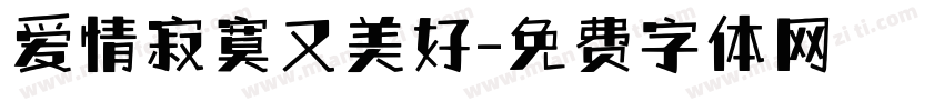 爱情寂寞又美好字体转换