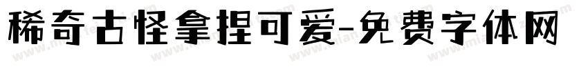 稀奇古怪拿捏可爱字体转换