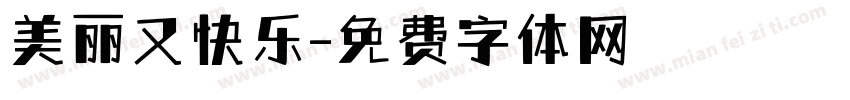美丽又快乐字体转换