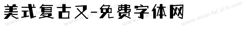 美式复古又字体转换