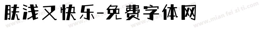 肤浅又快乐字体转换