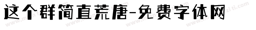 这个群简直荒唐字体转换