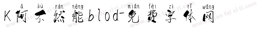 K阿不然能blod字体转换