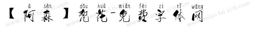 【阿森】兜花字体转换
