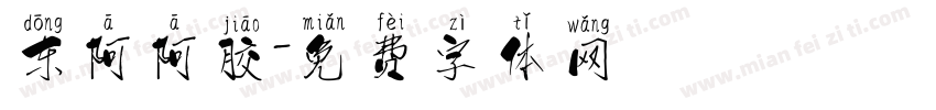 东阿阿胶字体转换