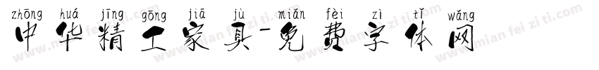 中华精工家具字体转换