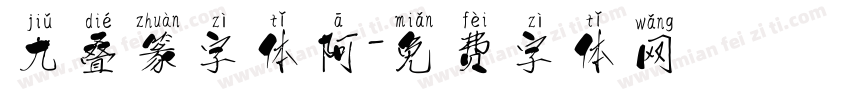 九叠篆字体阿字体转换